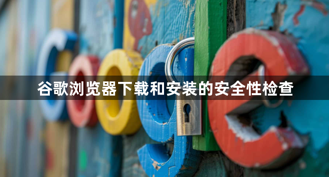 谷歌浏览器下载和安装的安全性检查1