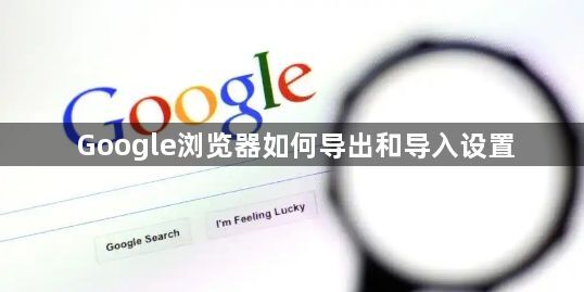 Google浏览器如何导出和导入设置1