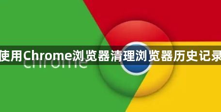 使用Chrome浏览器清理浏览器历史记录1