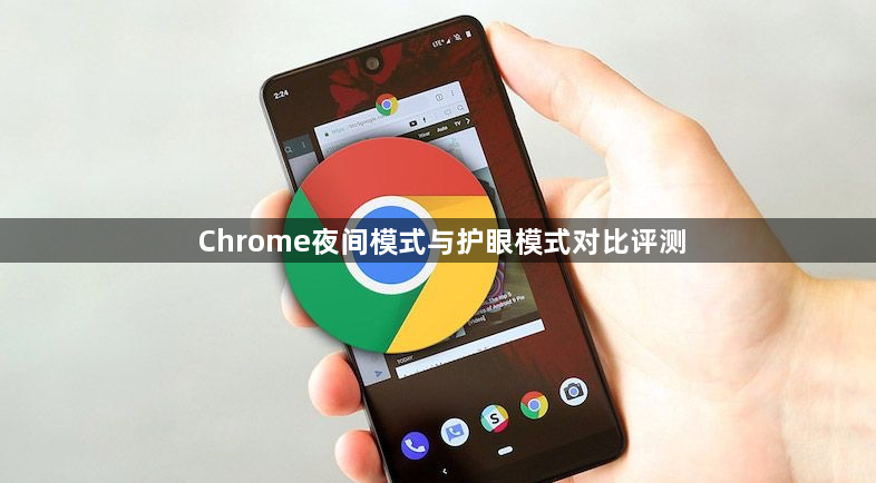 Chrome夜间模式与护眼模式对比评测1