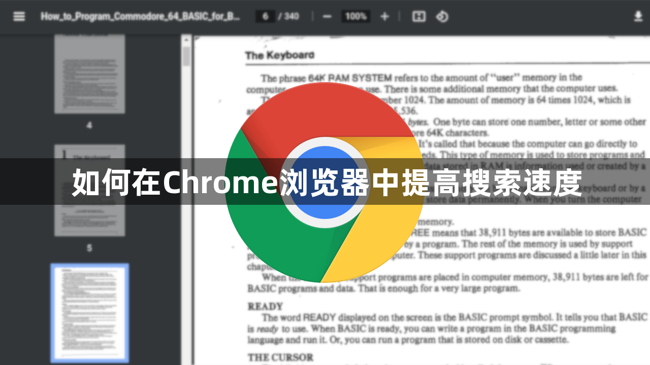 如何在Chrome浏览器中提高搜索速度1