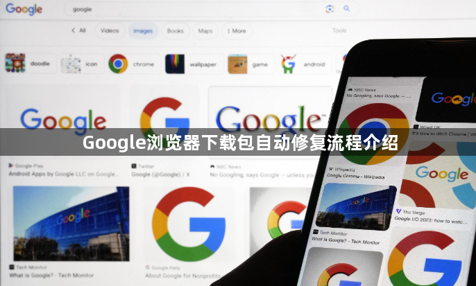 Google浏览器下载包自动修复流程介绍1