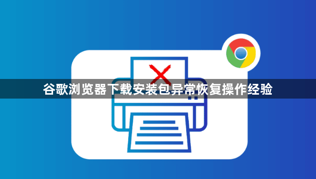 谷歌浏览器下载安装包异常恢复操作经验1