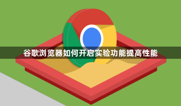 谷歌浏览器如何开启实验功能提高性能1