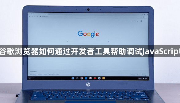 谷歌浏览器如何通过开发者工具帮助调试JavaScript1