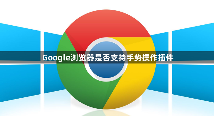 Google浏览器是否支持手势操作插件1