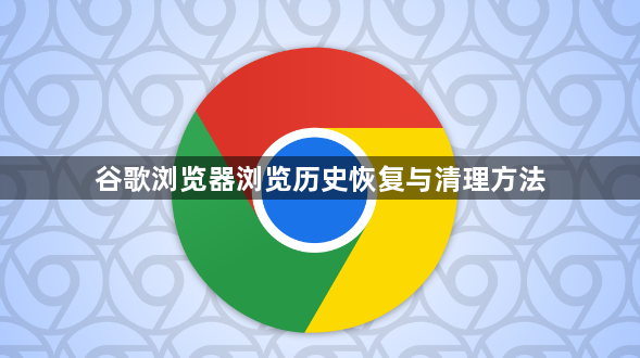 谷歌浏览器浏览历史恢复与清理方法1