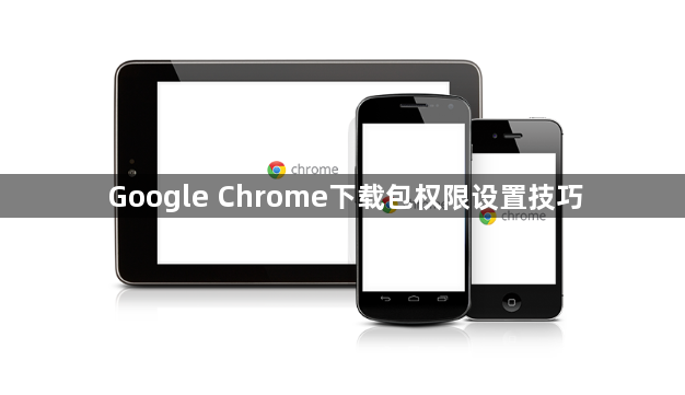 Google Chrome下载包权限设置技巧1