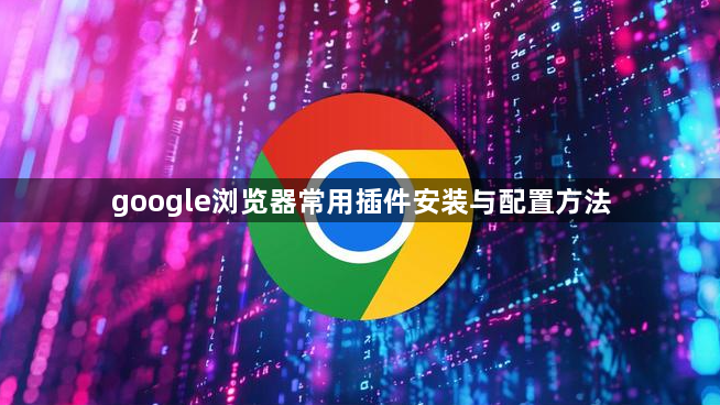google浏览器常用插件安装与配置方法1