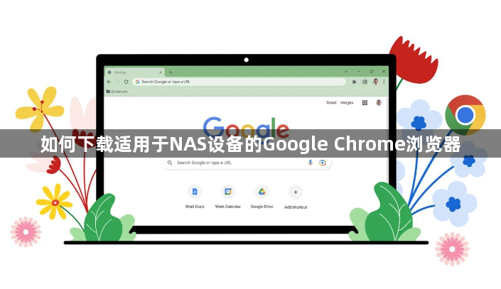 如何下载适用于NAS设备的Google Chrome浏览器1