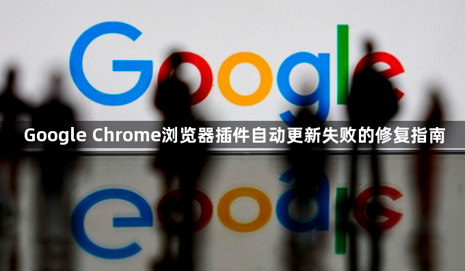 Google Chrome浏览器插件自动更新失败的修复指南1