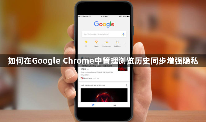 如何在Google Chrome中管理浏览历史同步增强隐私1