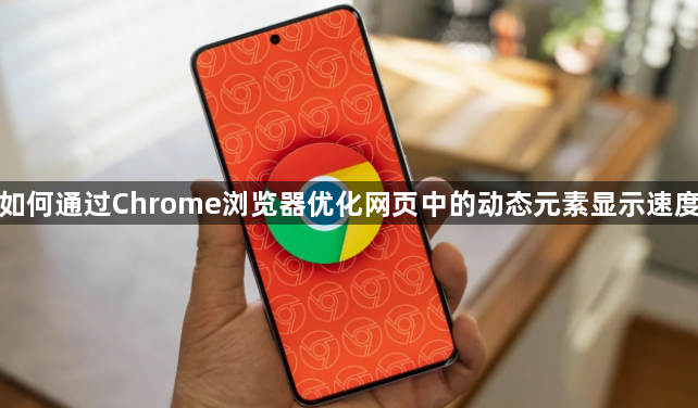 如何通过Chrome浏览器优化网页中的动态元素显示速度1