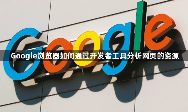 Google浏览器如何通过开发者工具分析网页的资源1