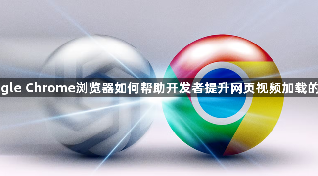 Google Chrome浏览器如何帮助开发者提升网页视频加载的速度1