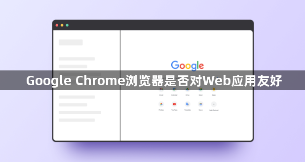 Google Chrome浏览器是否对Web应用友好1