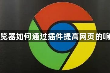 谷歌浏览器如何通过插件提高网页的响应速度1