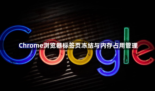 Chrome浏览器标签页冻结与内存占用管理1
