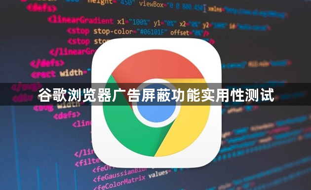 谷歌浏览器广告屏蔽功能实用性测试1