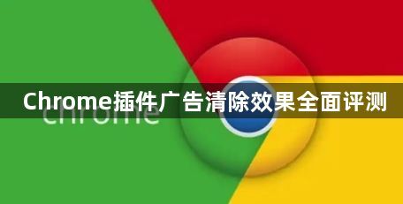 Chrome插件广告清除效果全面评测1