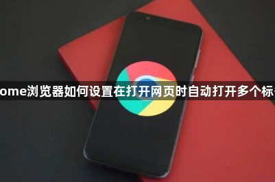 Chrome浏览器如何设置在打开网页时自动打开多个标签页1