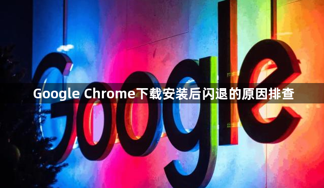 Google Chrome下载安装后闪退的原因排查1