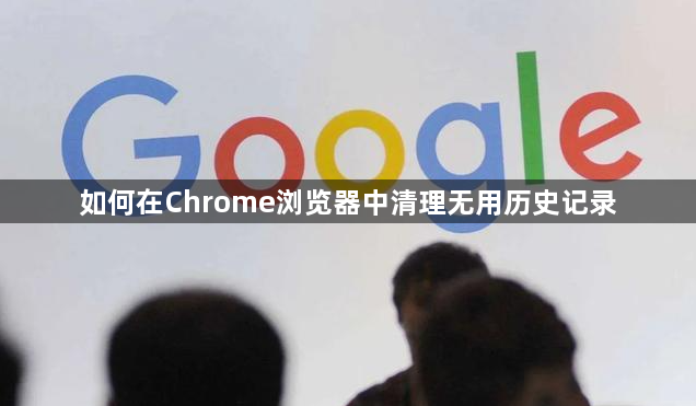 如何在Chrome浏览器中清理无用历史记录1