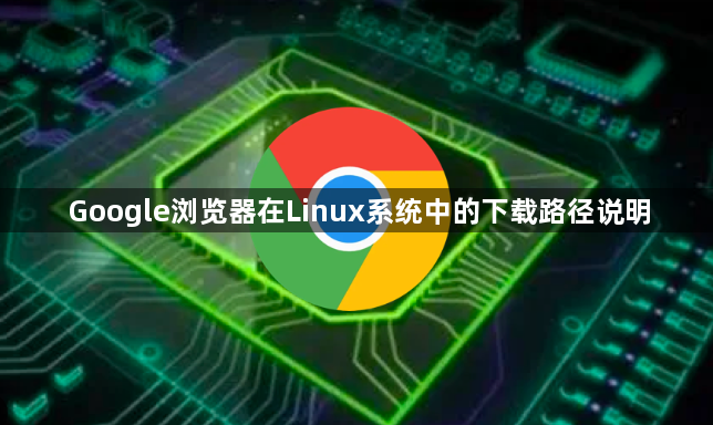 Google浏览器在Linux系统中的下载路径说明1