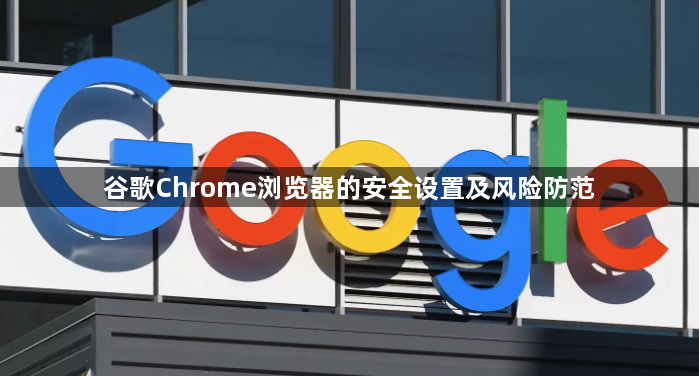 谷歌Chrome浏览器的安全设置及风险防范1