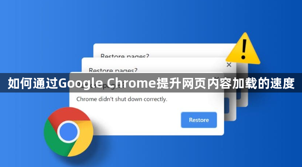 如何通过Google Chrome提升网页内容加载的速度1