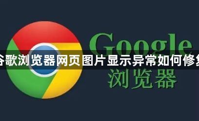 谷歌浏览器网页图片显示异常如何修复1