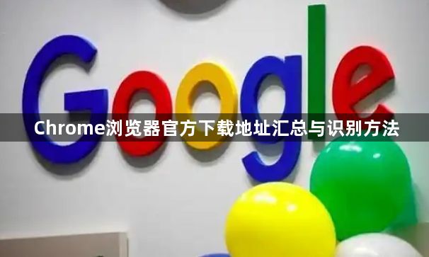 Chrome浏览器官方下载地址汇总与识别方法1