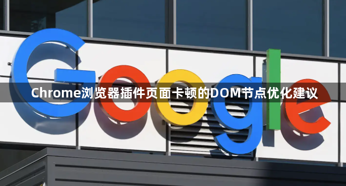Chrome浏览器插件页面卡顿的DOM节点优化建议1