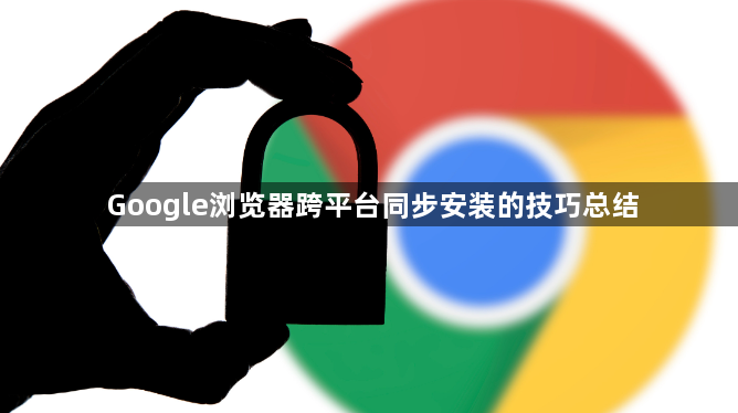 Google浏览器跨平台同步安装的技巧总结1