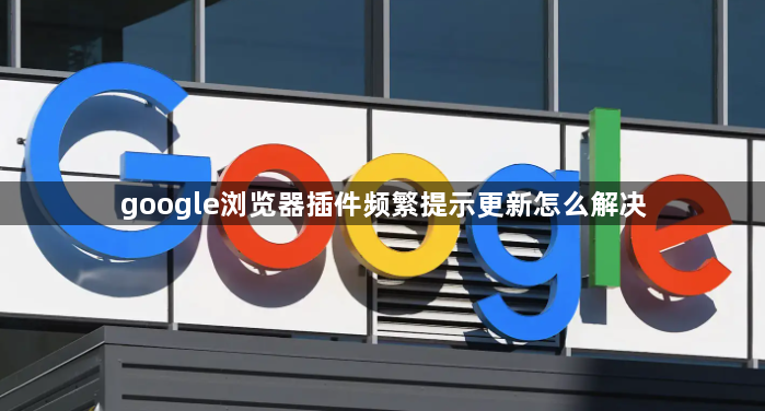 google浏览器插件频繁提示更新怎么解决1