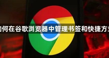 如何在谷歌浏览器中管理书签和快捷方式1