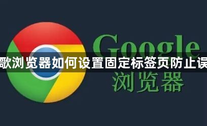 谷歌浏览器如何设置固定标签页防止误关1