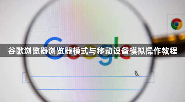 谷歌浏览器浏览器模式与移动设备模拟操作教程1