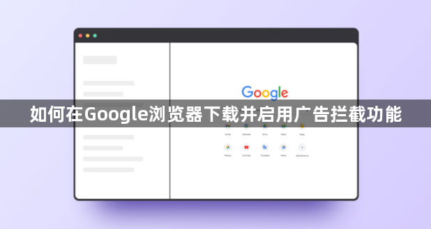 如何在Google浏览器下载并启用广告拦截功能1