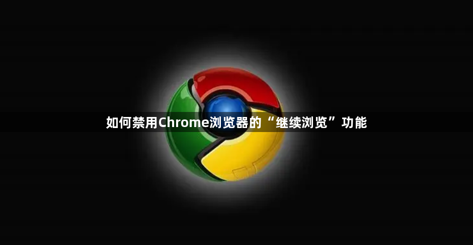 如何禁用Chrome浏览器的“继续浏览”功能1