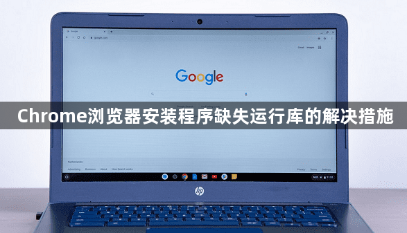 Chrome浏览器安装程序缺失运行库的解决措施1