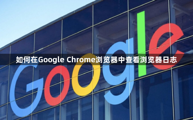 如何在Google Chrome浏览器中查看浏览器日志1