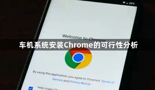 车机系统安装Chrome的可行性分析1