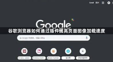 谷歌浏览器如何通过插件提高页面图像加载速度1