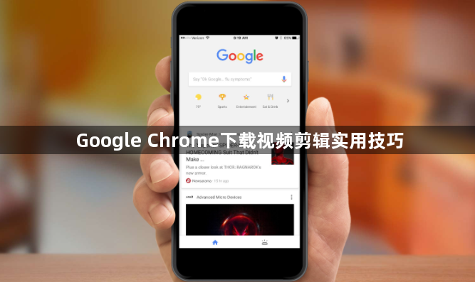 Google Chrome下载视频剪辑实用技巧1