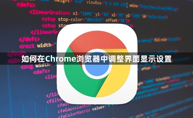 如何在Chrome浏览器中调整界面显示设置1