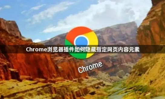 Chrome浏览器插件如何隐藏指定网页内容元素1