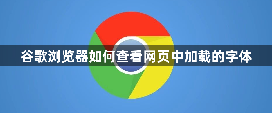 谷歌浏览器如何查看网页中加载的字体1