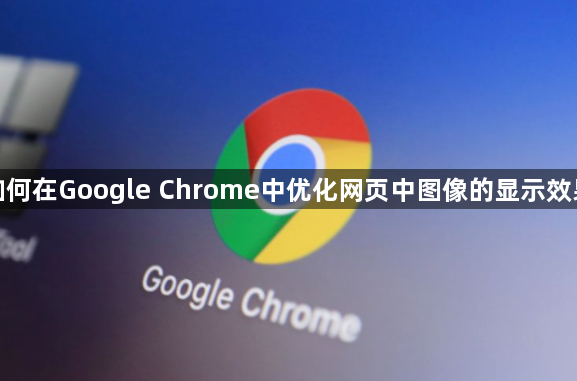 如何在Google Chrome中优化网页中图像的显示效果1