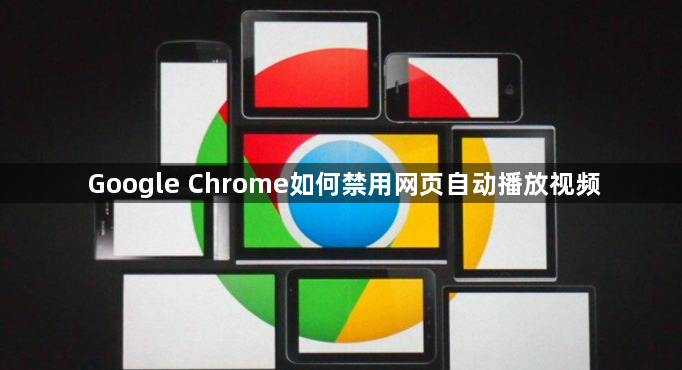 Google Chrome如何禁用网页自动播放视频1